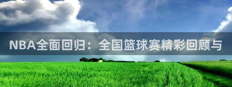 NBA全面回归：全国篮球赛精彩回顾与