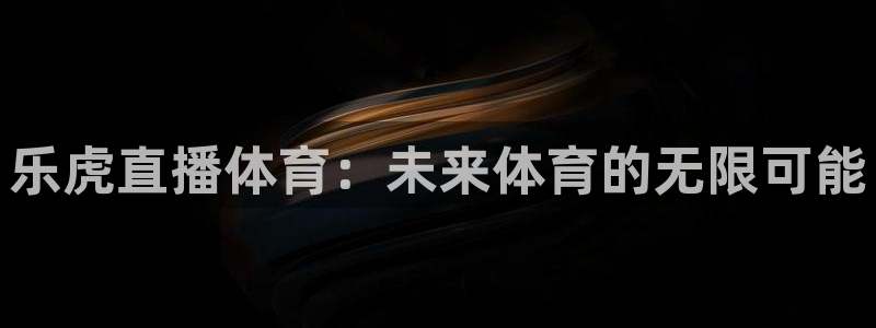 乐虎直播体育：未来体育的无限可能