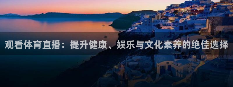 观看体育直播：提升健康、娱乐与文化素养的绝佳选择