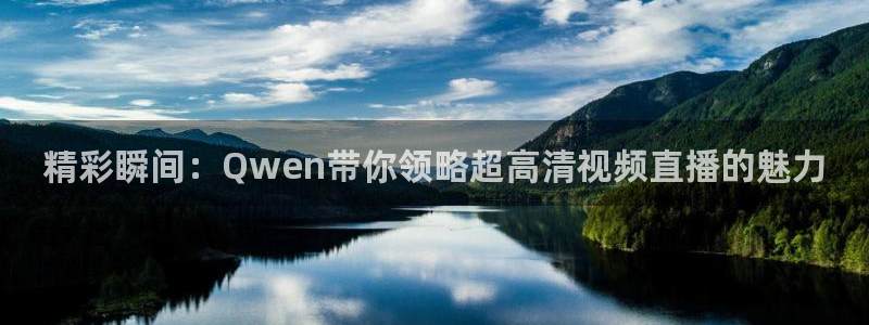 精彩瞬间：Qwen带你领略超高清视频直播的魅力